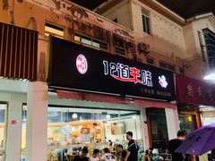 门面-十二道丰味·徐州土菜·烧烤(何山路店)