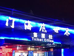 -厦门海底世界