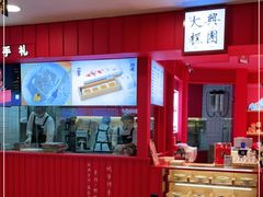 -阮大兴糕团(日月光中心店)