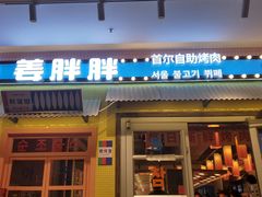 -姜胖胖首尔自助烤肉·街头小吃大排档(国瑞中心店)