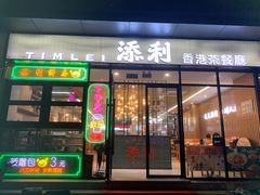 门面-添利·香港茶餐厅·下午茶(雪象店)