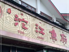 门面-沱江鱼府(丽江店)