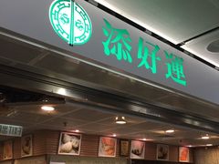 -添好运点心专门店(中环IFC店)
