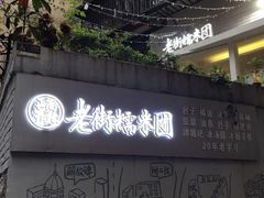 门面-正南齐北·老街糯米团(洪崖洞店)