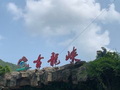 -古龙峡漂流