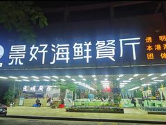 -景好海鲜餐厅(大鹏必选旅游店)