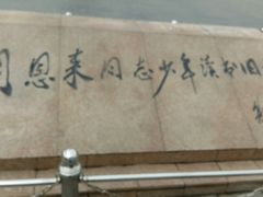 -周恩来同志少年读书旧址