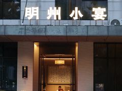 -明州小宴(文化广场店)