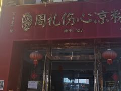 -姚记.周礼伤心凉粉(时代广场店)