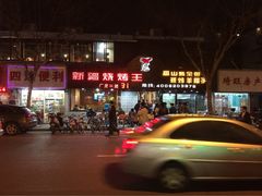 iphone_upload_pic-新疆烧烤王(广灵店)