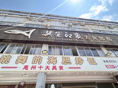 -巽寮印象美食部落餐厅·海鲜·地方特色菜(惠州体验店)