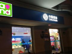 -中国移动(阳城路营业厅)