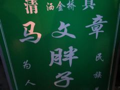 -马文章胖子甑糕(洒金桥店)