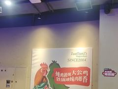 -咱屯子铁锅炖直营店(保利店)