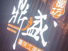 门面-鼎盛蜀坊·重庆江湖菜(市桥地铁站店)