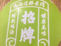 -过桥缘·过桥米线(北京望京万象汇店)