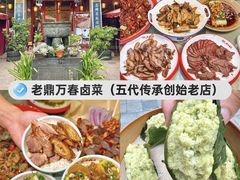 -老鼎万春卤菜(五代传承创始老店)