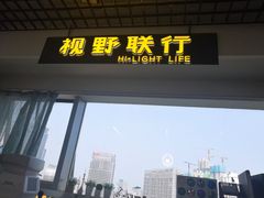-视野联行眼镜·蔡司·控优点授权(长白万象汇店)