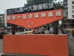 -广州白马服装市场