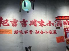 -耙吉吉川味小酒馆(本地人回头店)