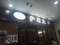 -萨莉亚意式餐厅(新邻天地店)