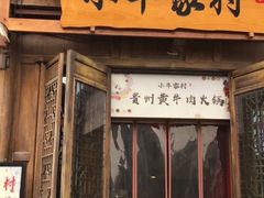 门面-小牛家村·贵州黄牛肉火锅(梦想小镇二分店)