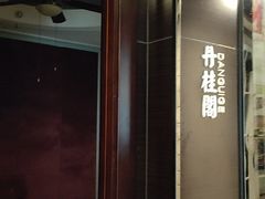 -高第街56号餐厅(美莲广场店)