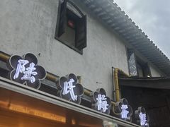 -清真蒋有记(老门东店)