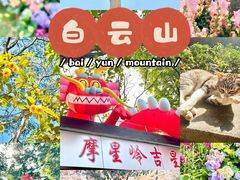 -广州市白云山风景名胜区