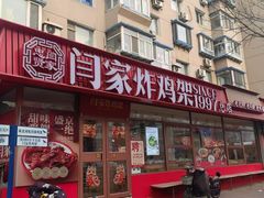 -闫家炸鸡架(五爱总店)