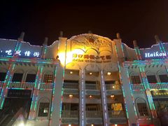 -海口骑楼小吃街