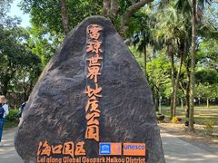 -海口火山口国家地质公园