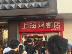 -上海鸡柳店(中街盛京大家庭店)
