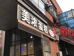 门面-美浓蛋糕(长清大学城店)