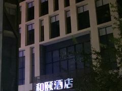 -和颐至尚酒店(石家庄北国商城勒泰中心店)