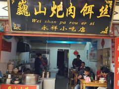 -巍山火巴肉饵丝(大理古城店)