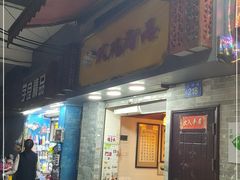 门面-玫瑰甜品(文明路店)
