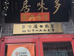 -多味居(剪子巷店)