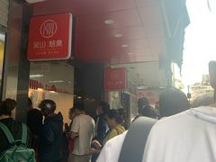-吴山烤禽 (吴山路店)