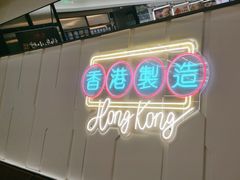 -新旺茶餐厅(鑫耀·光环live店)