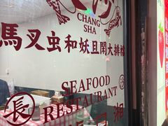 -串盟烧烤大排档·长沙美食地标(星沙店)