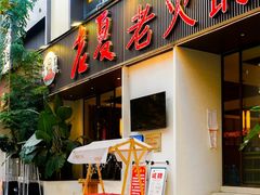 -老夏老火锅(西安南路总店)