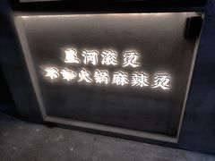-老街称盘麻辣烫·冒菜(思北店)