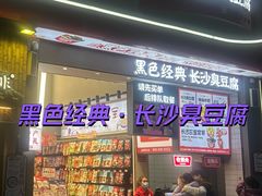 -黑色经典臭豆腐·湖南特产(太平街口店)