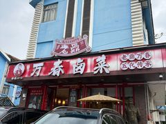 -老鼎万春卤菜(五代传承创始老店)
