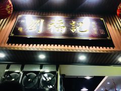 门面-西关刘福记(文德路店)