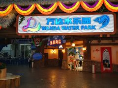 -青岛东方影都融创水世界