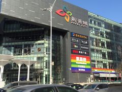-新荟城(望京店)