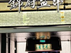 -锦府盐帮·私宴(赛特店)