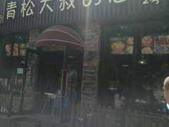 -青松大叔的店(东财店)